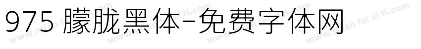 975 朦胧黑体字体转换